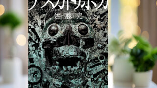 佐藤究 著「テスカトリポカ」
