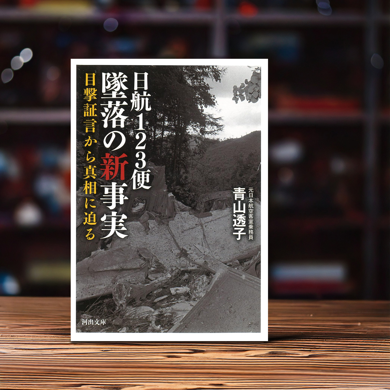 青山透子 著「日航123便 墜落の新事実」