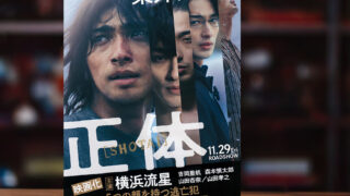 染井為人 著「正体」