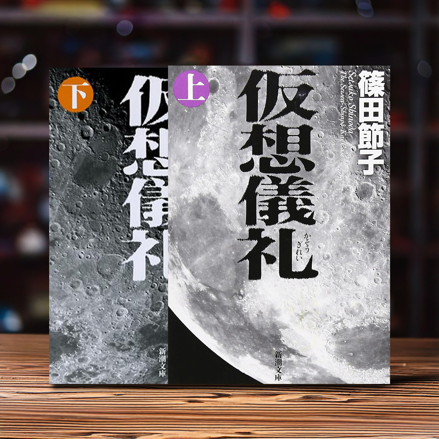 篠田節子 著「仮想儀礼」上下巻