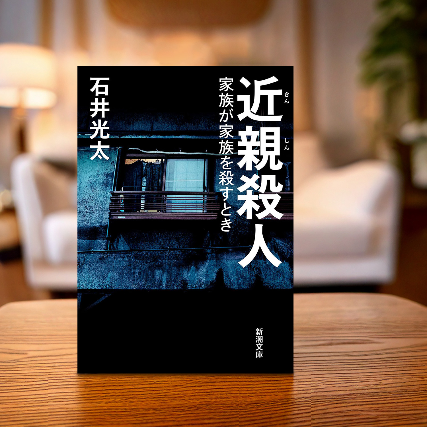 石井光太 著「近親殺人」