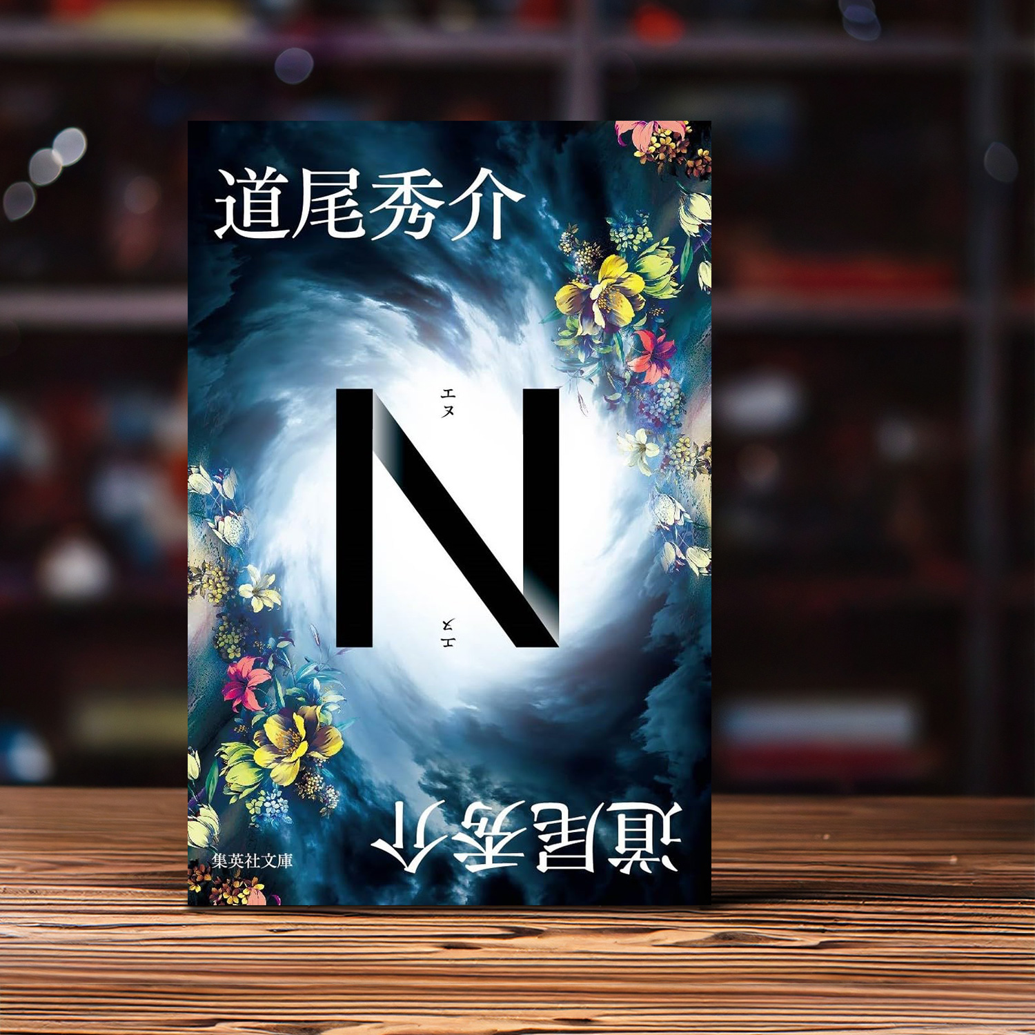 道雄秀介 著「N」