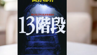 高野和明 著「13階段」