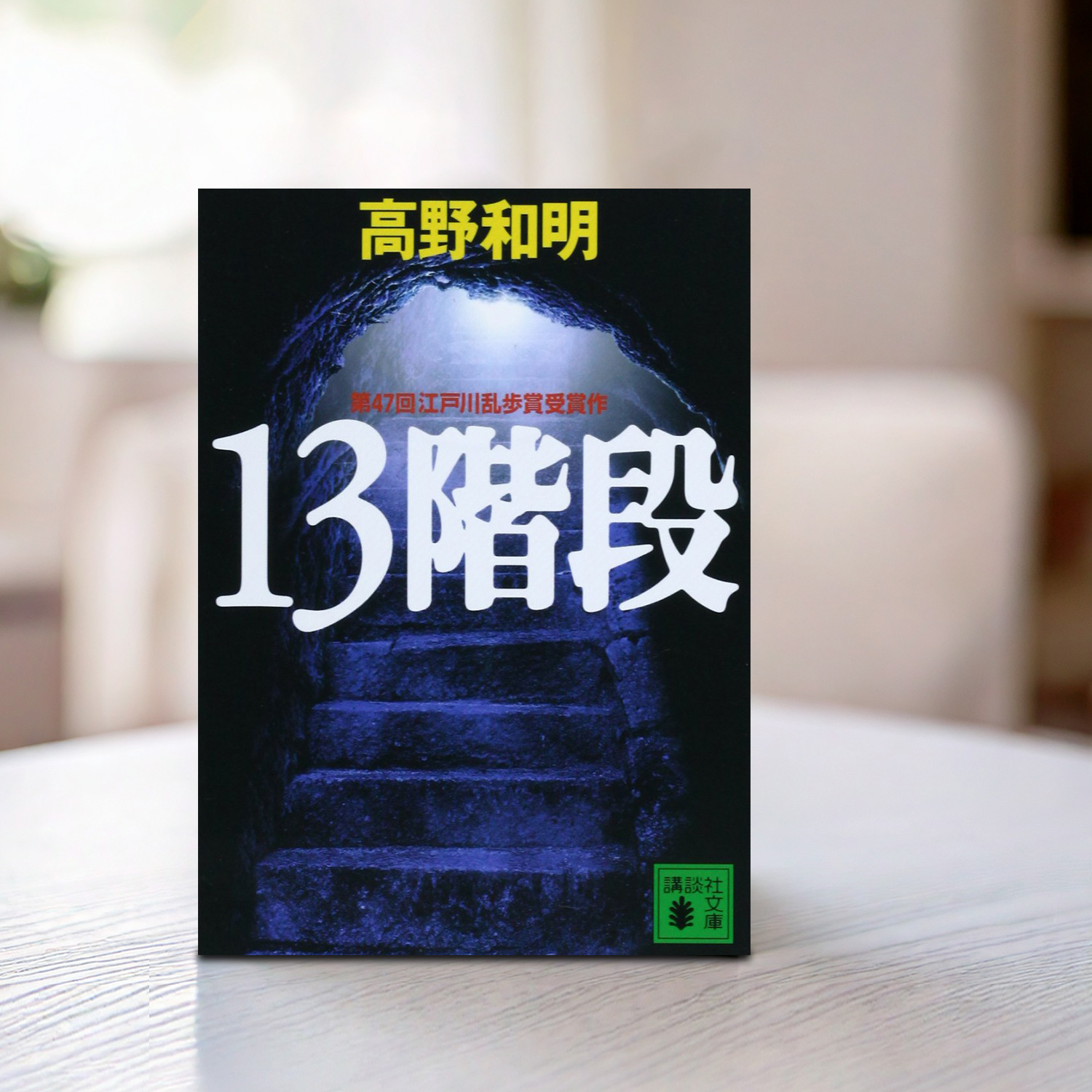 高野和明 著「13階段」