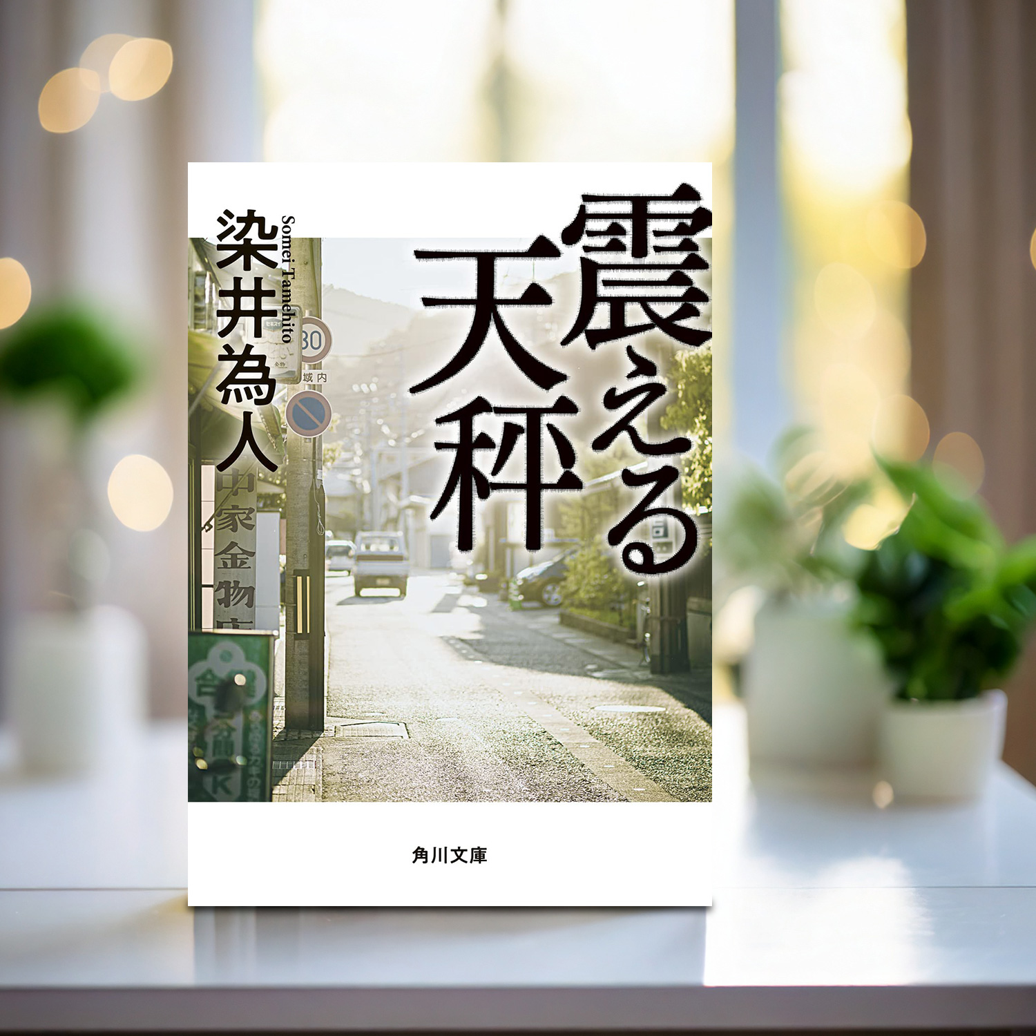 染井為人 著「震える天秤」