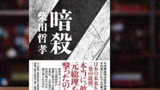 柴田哲孝 著「暗殺」
