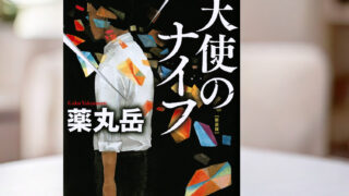 薬丸岳 著「天使のナイフ」
