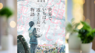 杉井光 著「世界でいちばん透きとおった物語」