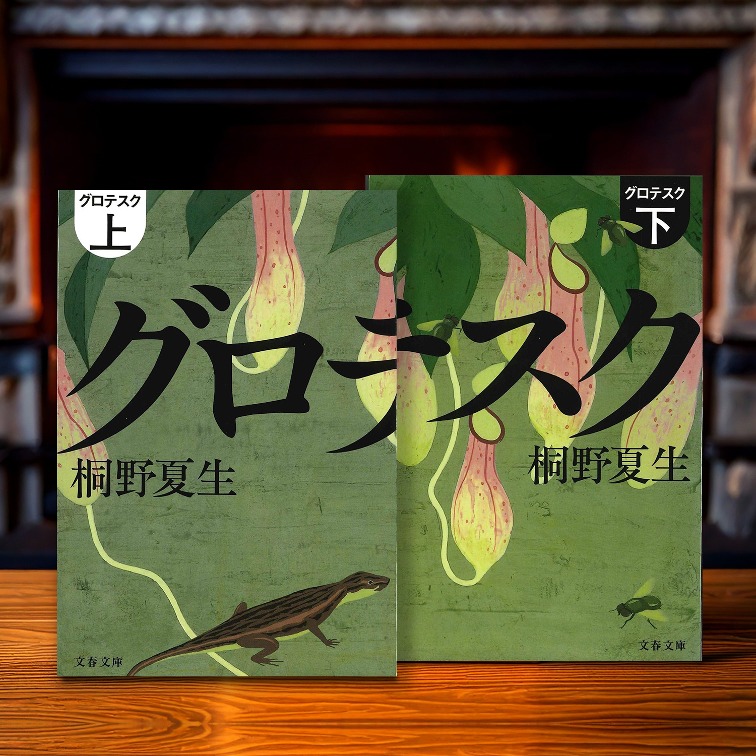 桐野夏生 著「グロテスク」