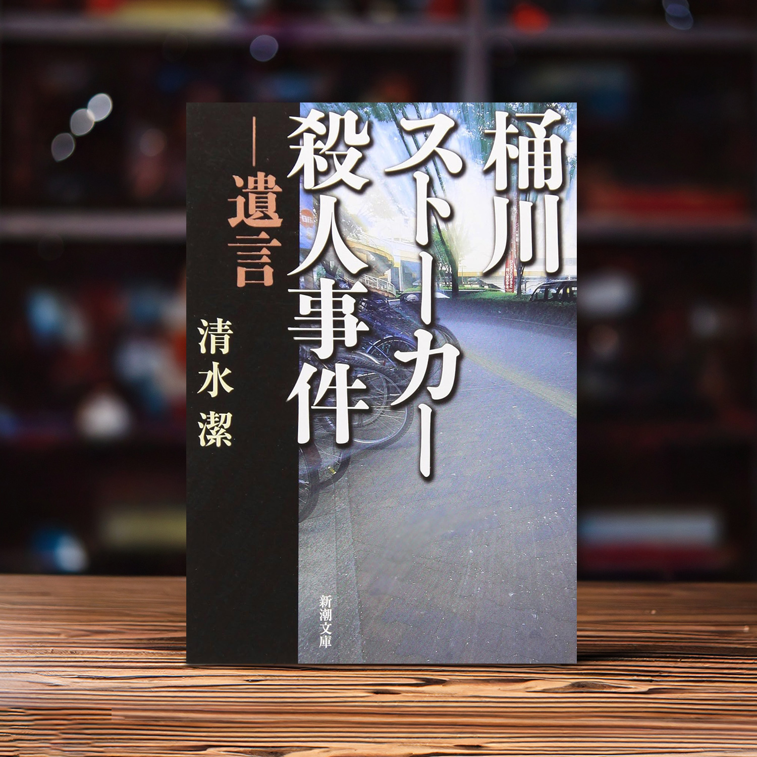 清水潔 著「桶川ストーカー殺人事件」