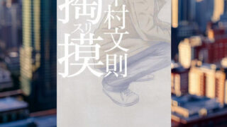 中村文則 著「掏摸」