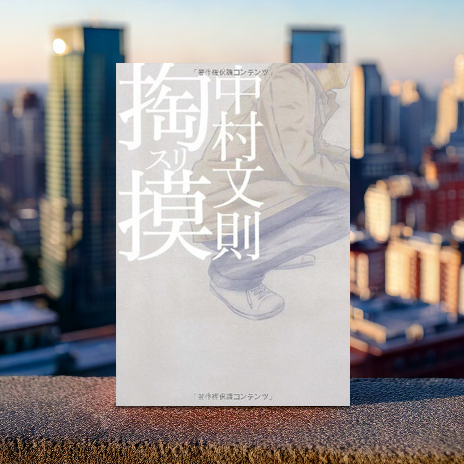 中村文則 著「掏摸」