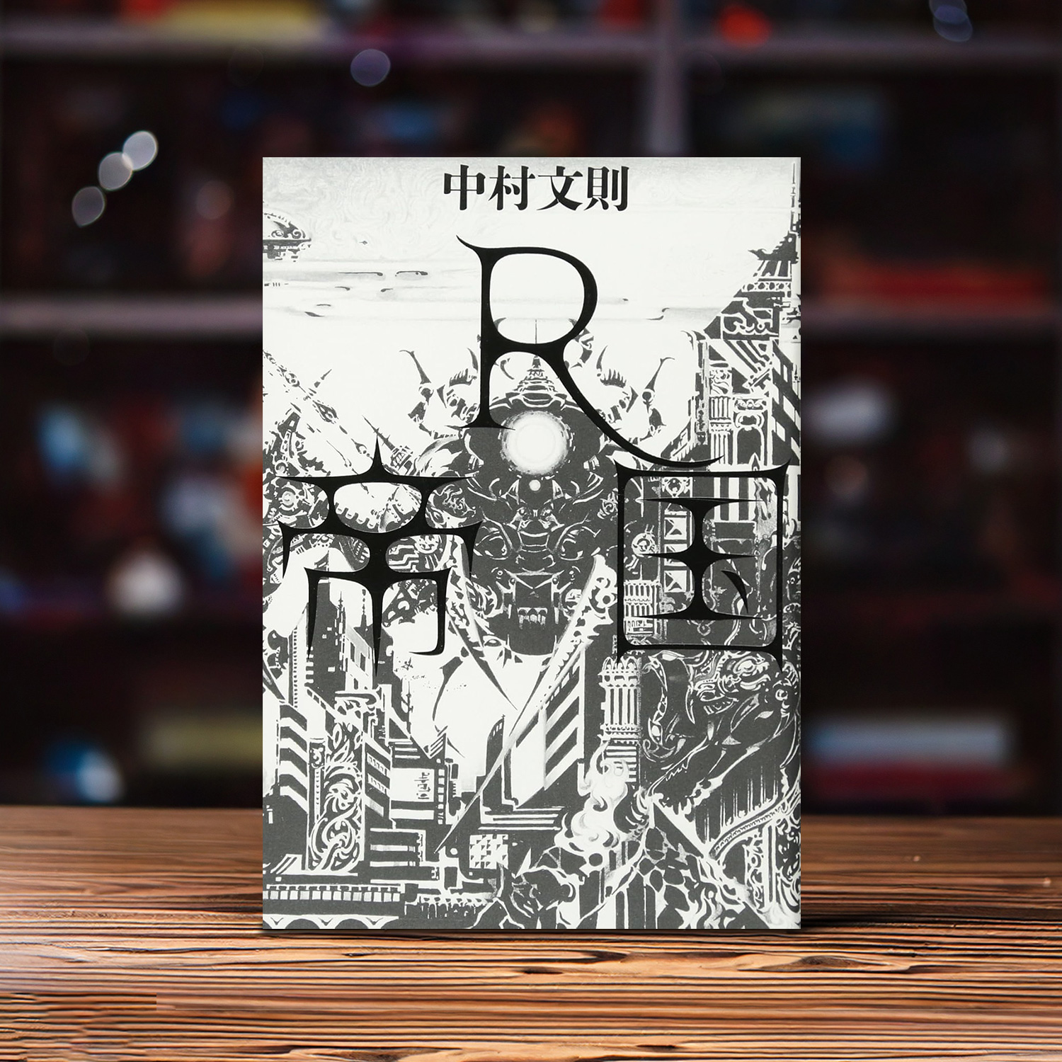 中村文則 著「R帝国」