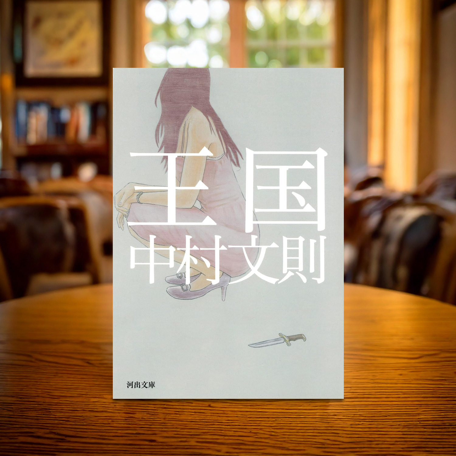 中村文則 著「王国」