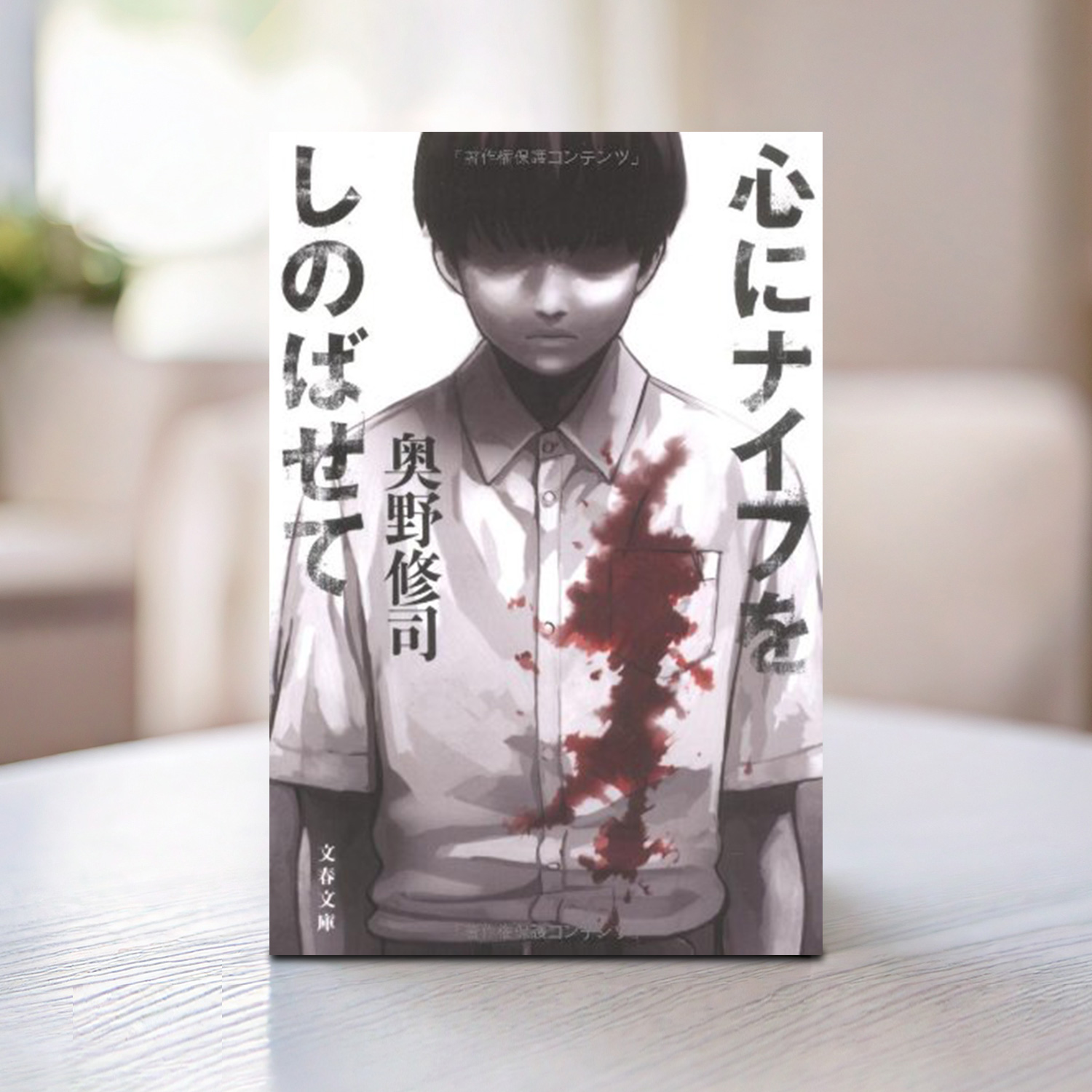 奥野修司 著「心にナイフをしのばせて」