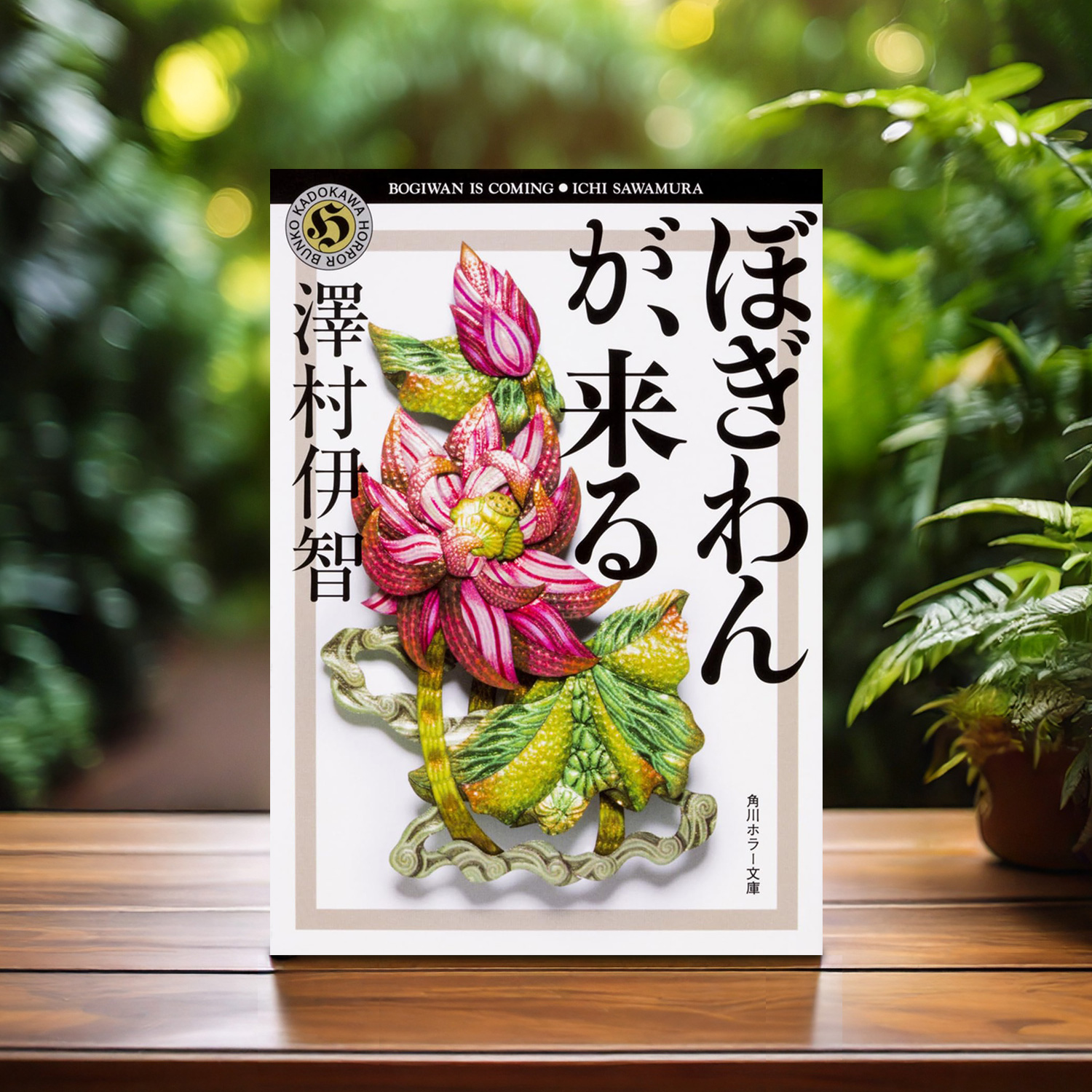 澤村伊智 著「ぼぎわんが、来る」