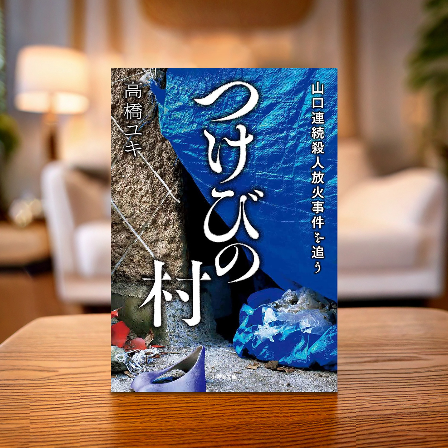 高橋ユキ 著「つけびの村」