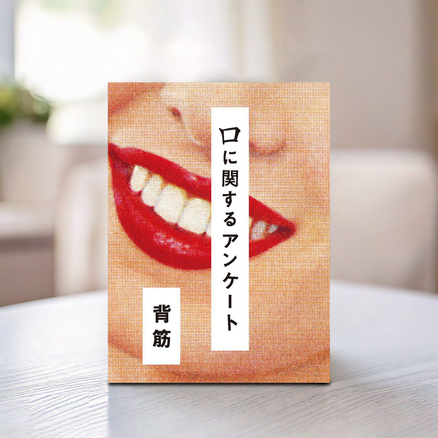 背筋 著「口に関するアンケート」