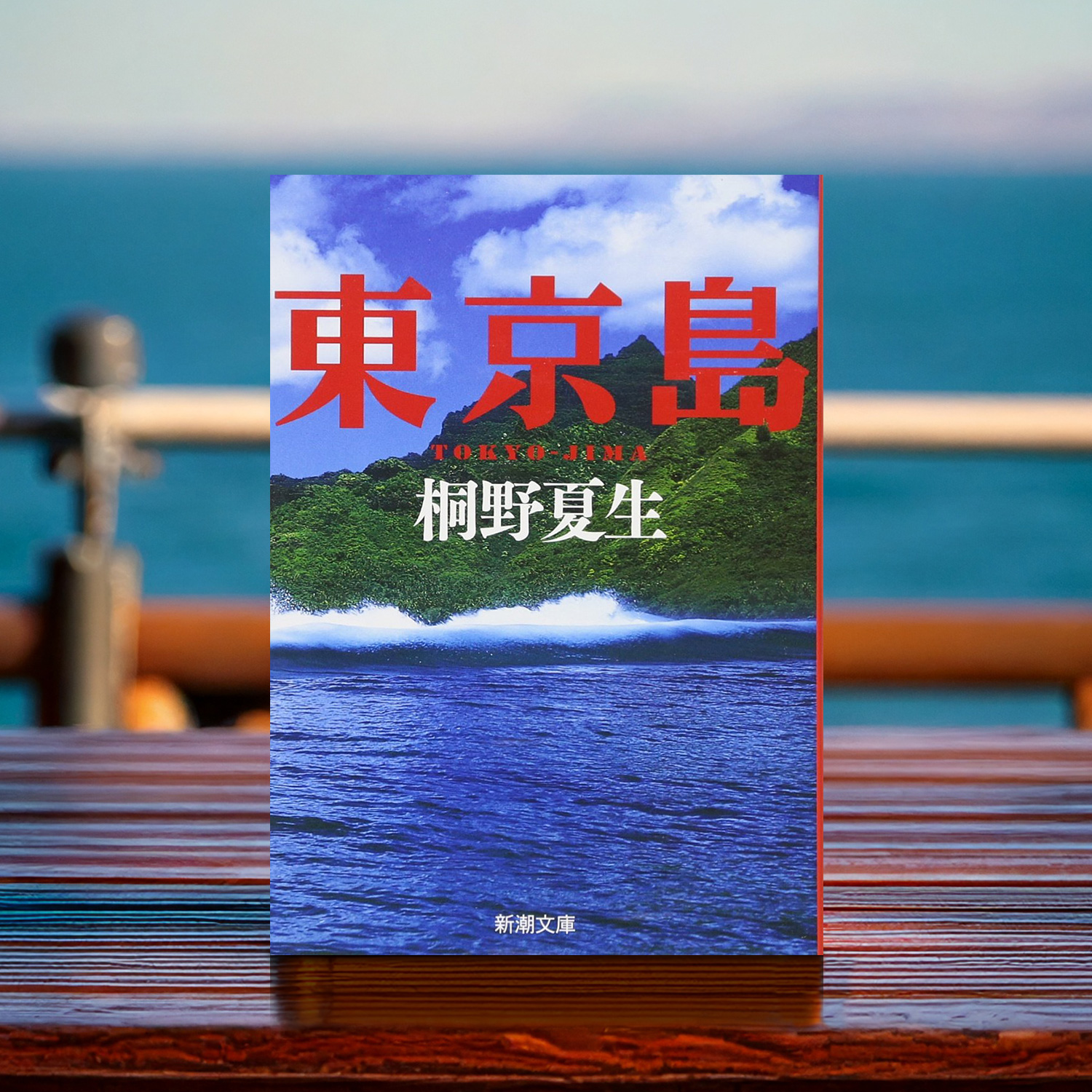 桐野夏生 著「東京島」