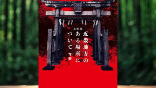 背筋 著「近畿地方のある場所について」