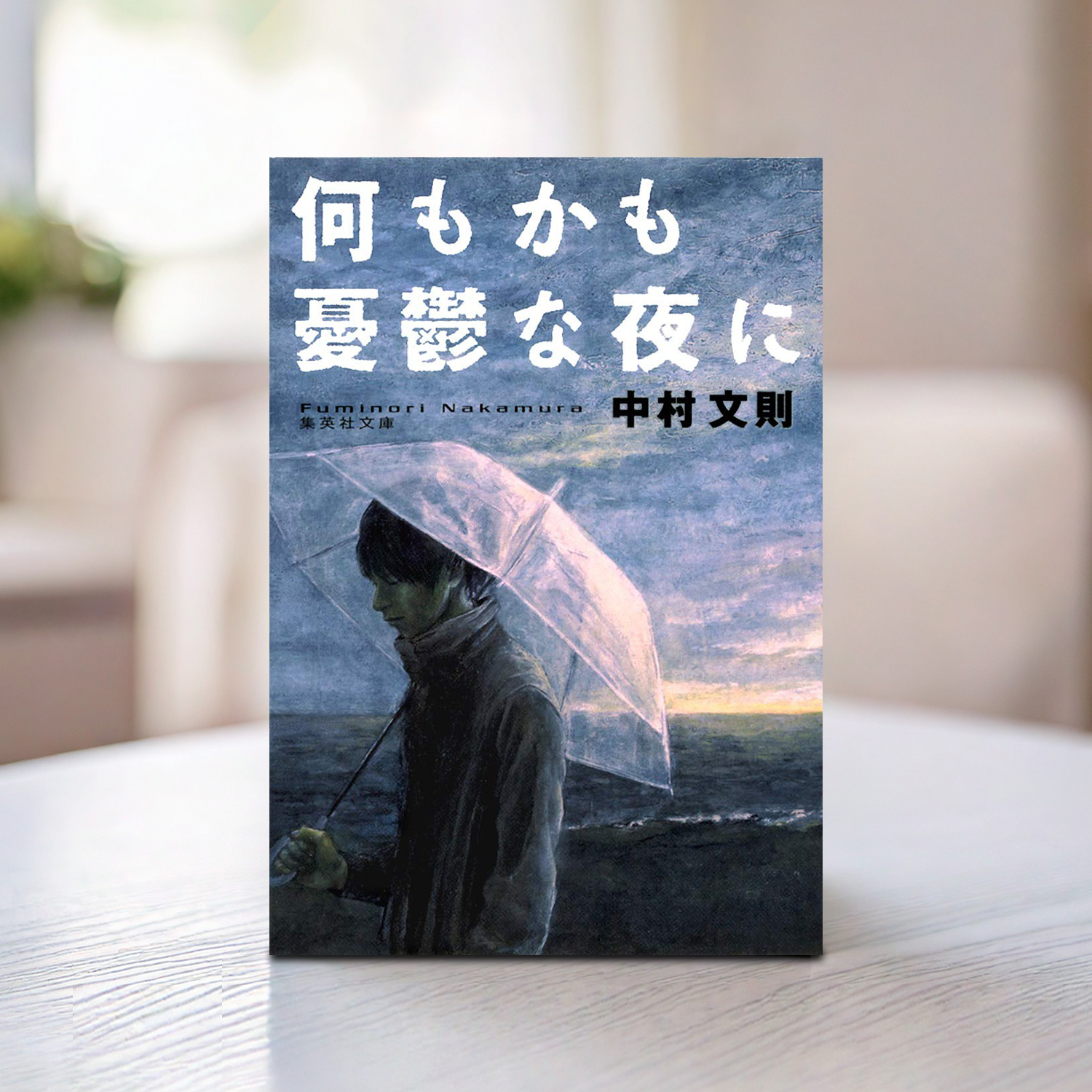中村文則 著「何もかも憂鬱な夜に」