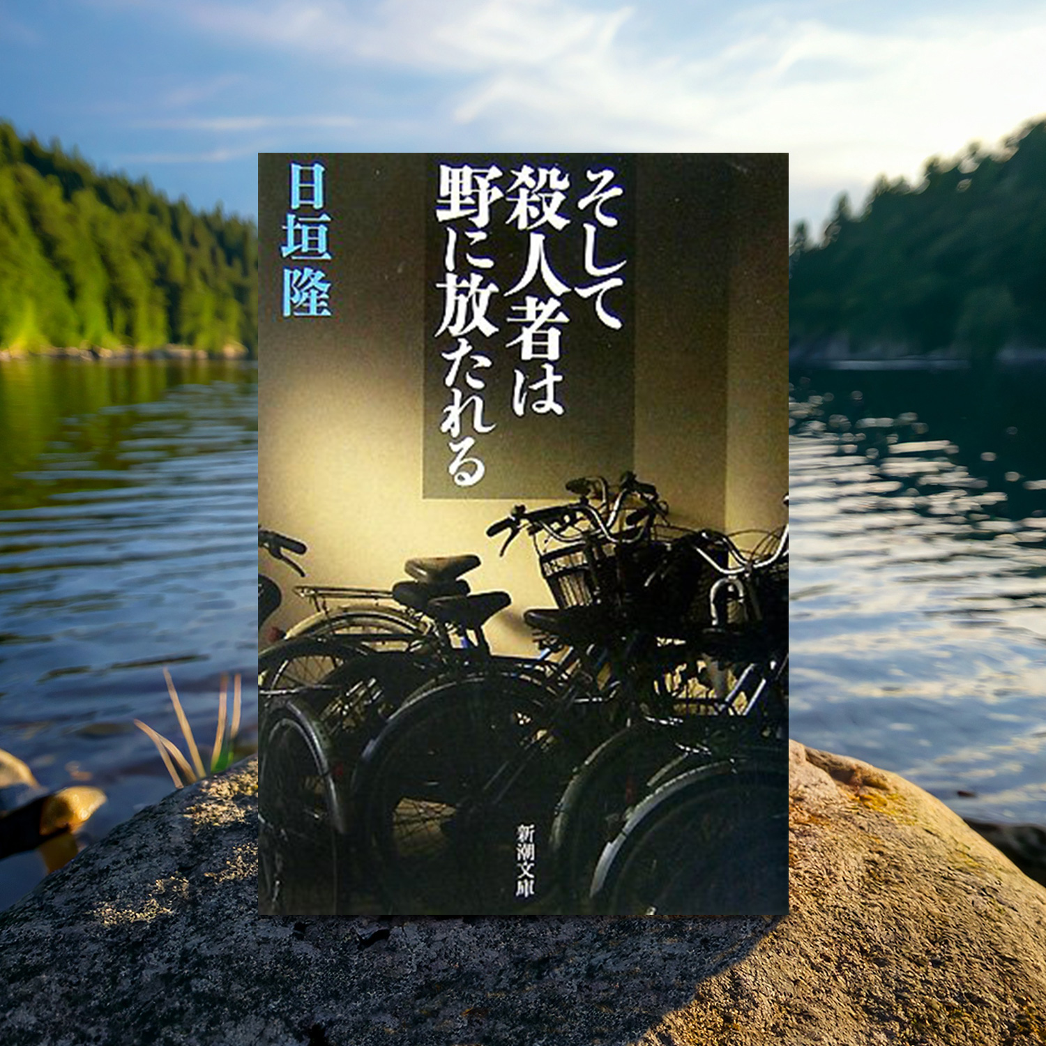日垣隆 著「そして殺人者は野に放たれる」