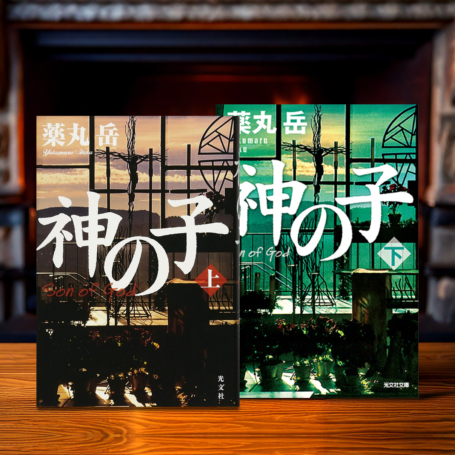 薬丸岳 著「神の子」