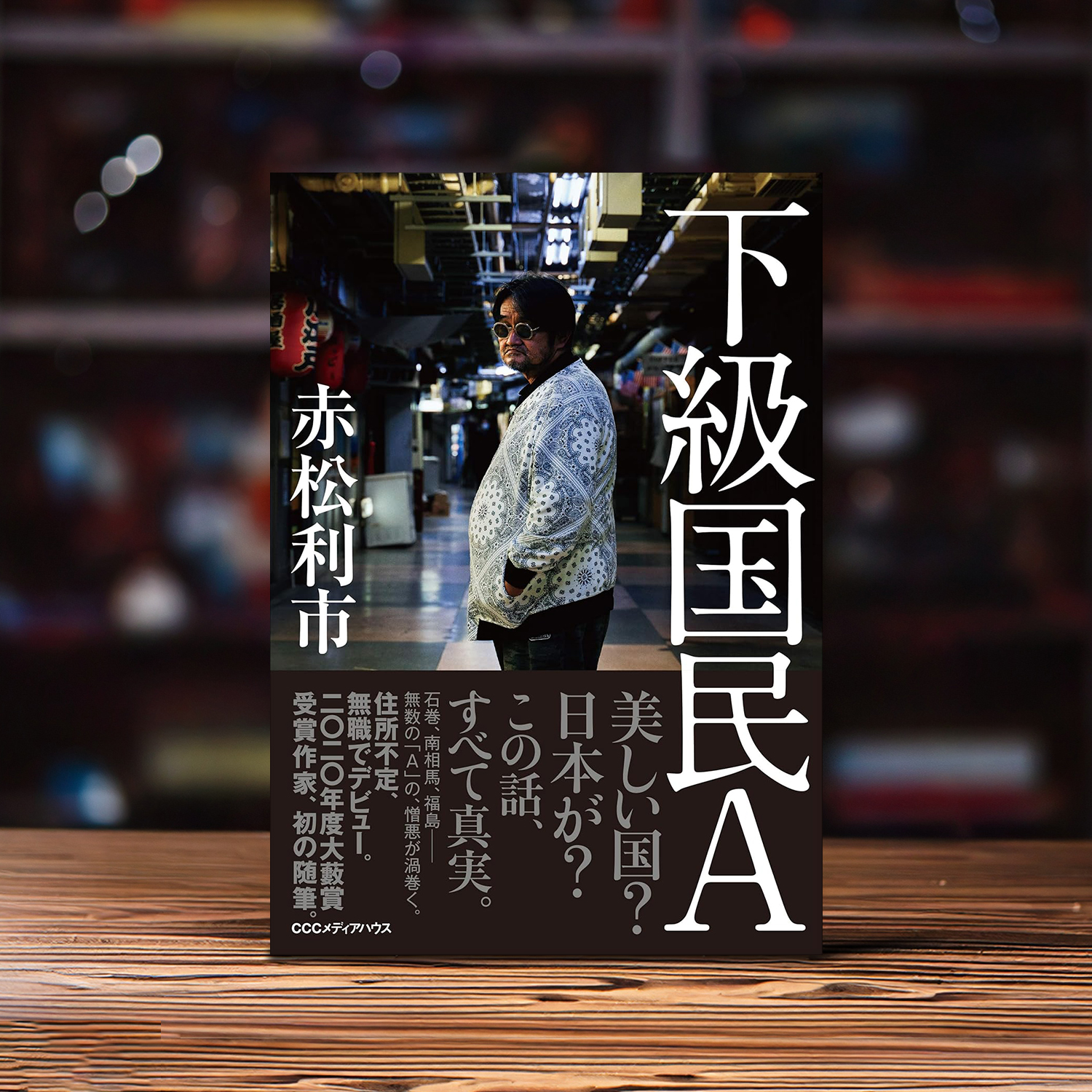 赤松利市 著「下級国民A」