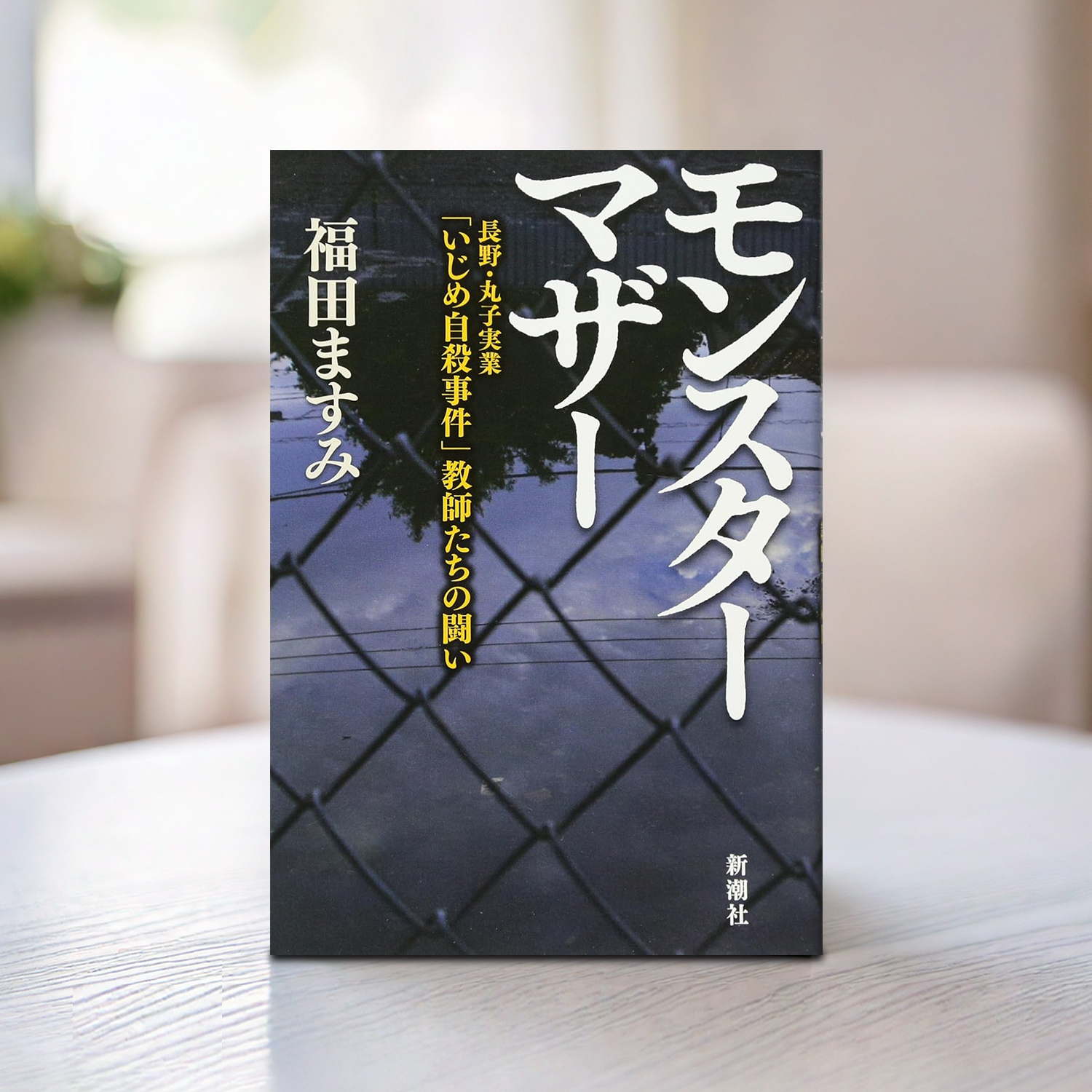 福田ますみ 著「モンスターマザー」