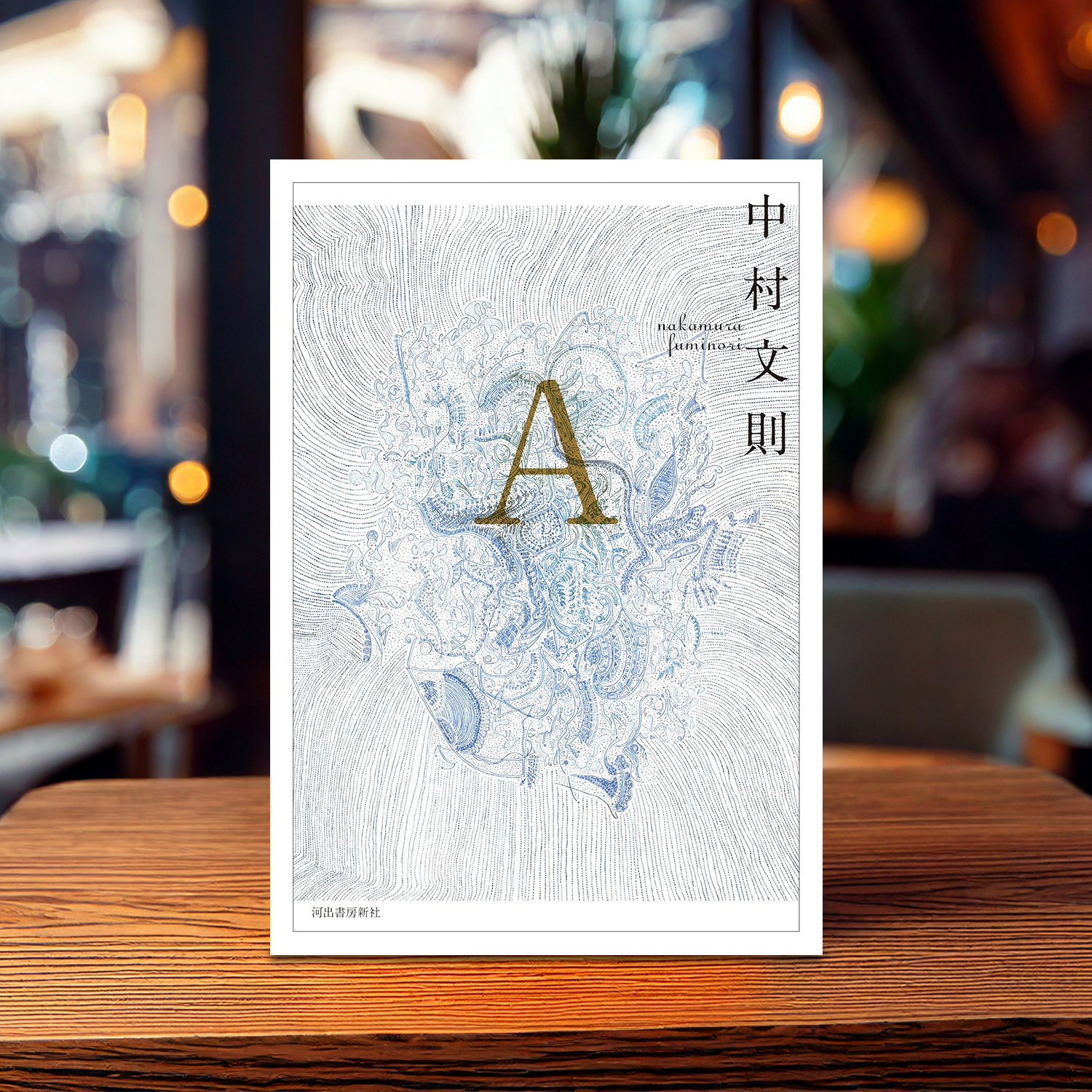 中村文則 著「A」