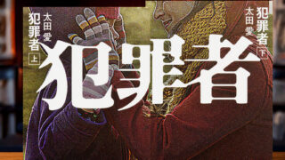 太田愛 著「犯罪者」