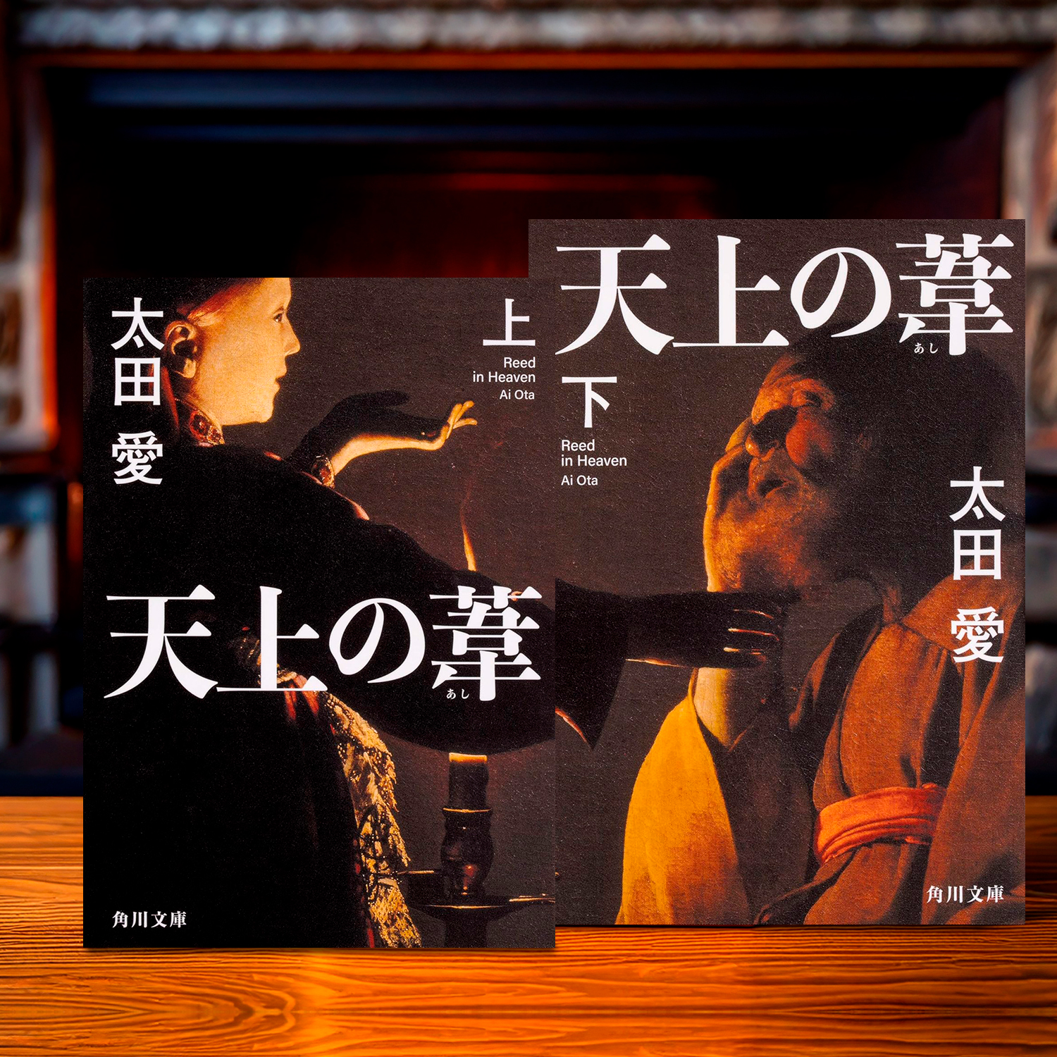 太田愛 著「天上の葦」
