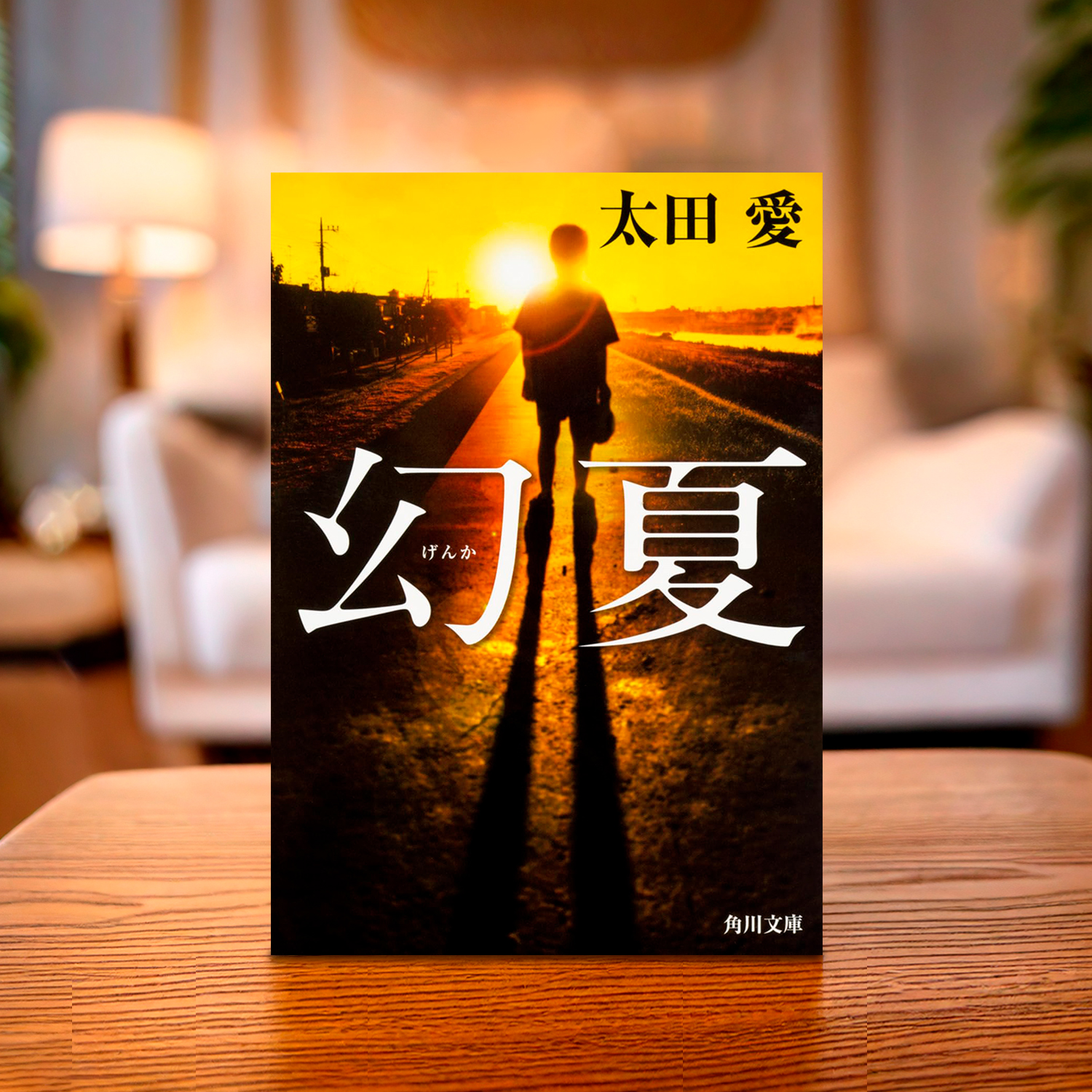 太田愛 著「幻夏」