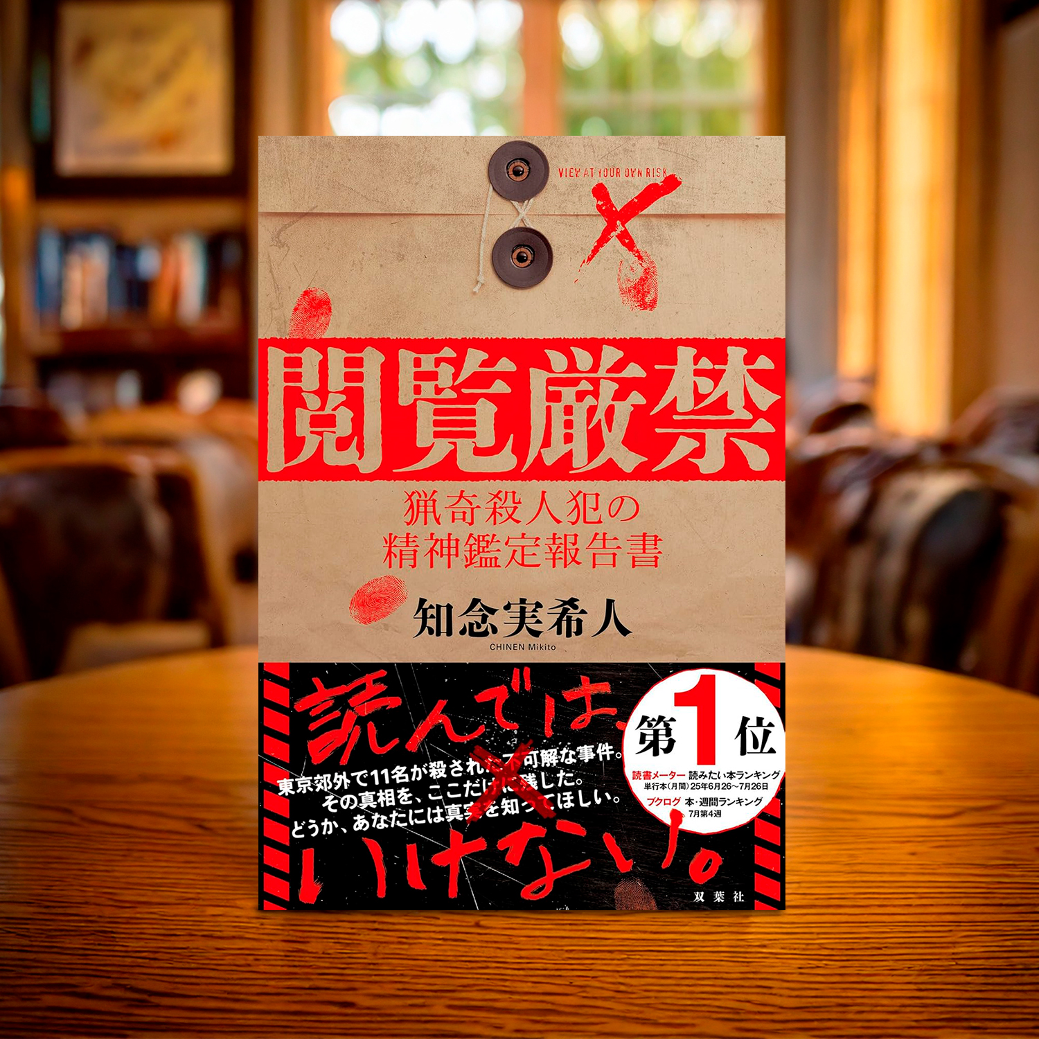 知念実希人「閲覧厳禁」