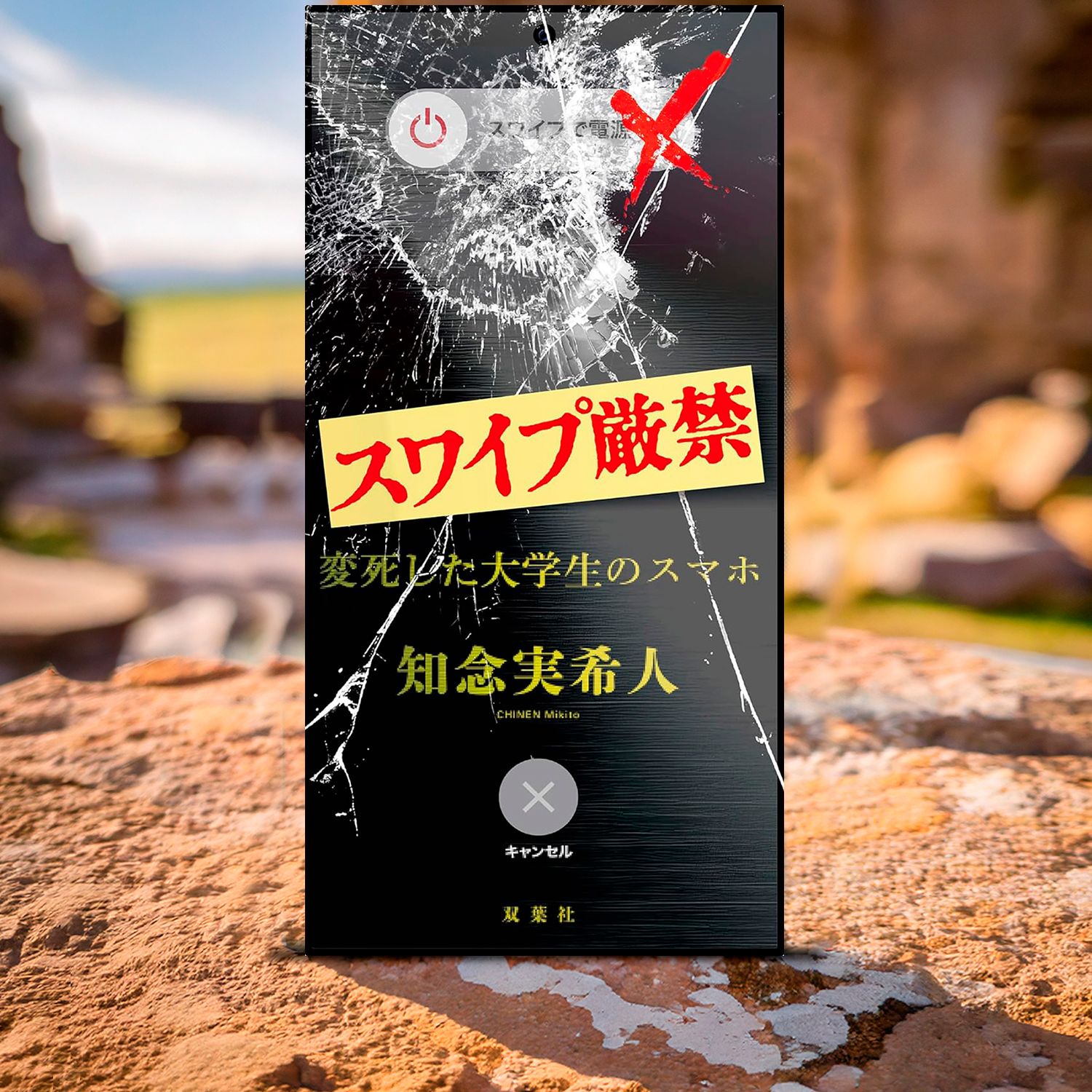 知念実希人「スワイプ厳禁」