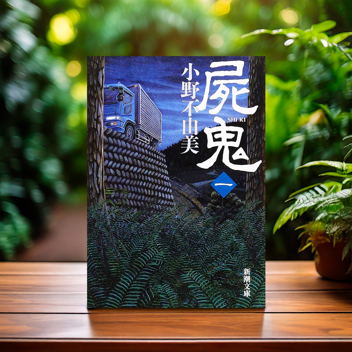 小野不由美「屍鬼」