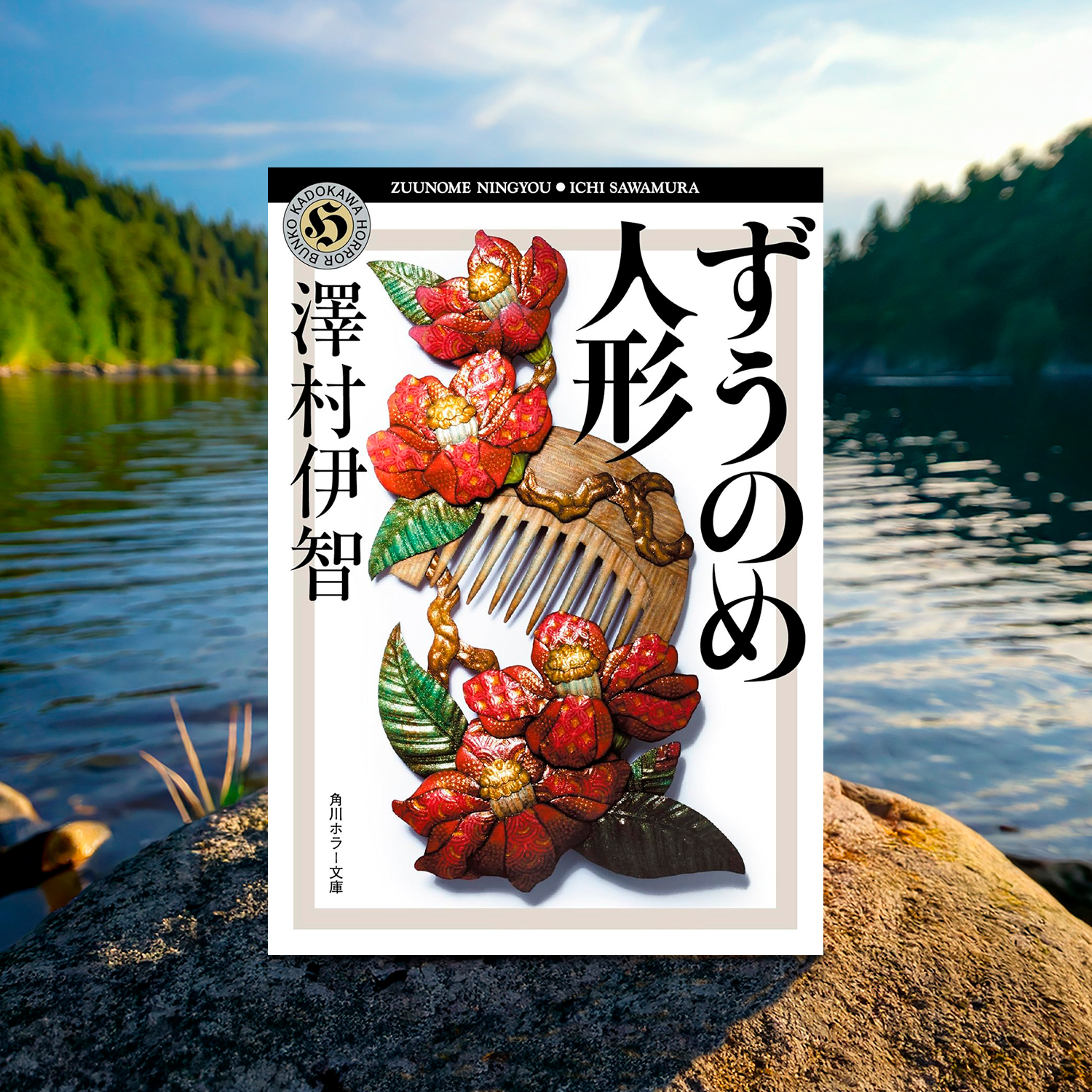 澤村伊智「ずうのめ人形」