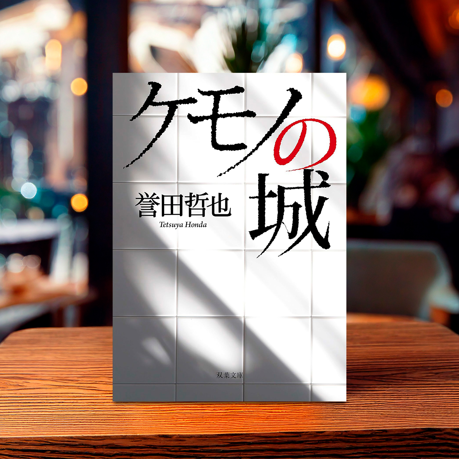 誉田哲也「ケモノの城」