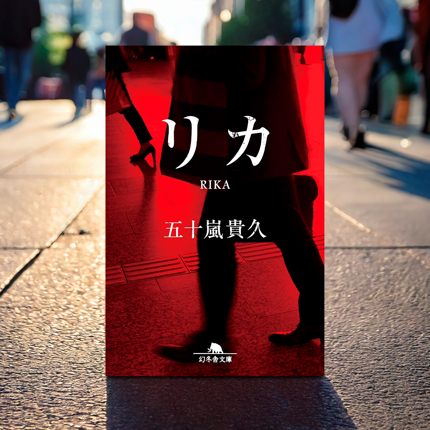 五十嵐貴久「リカ」