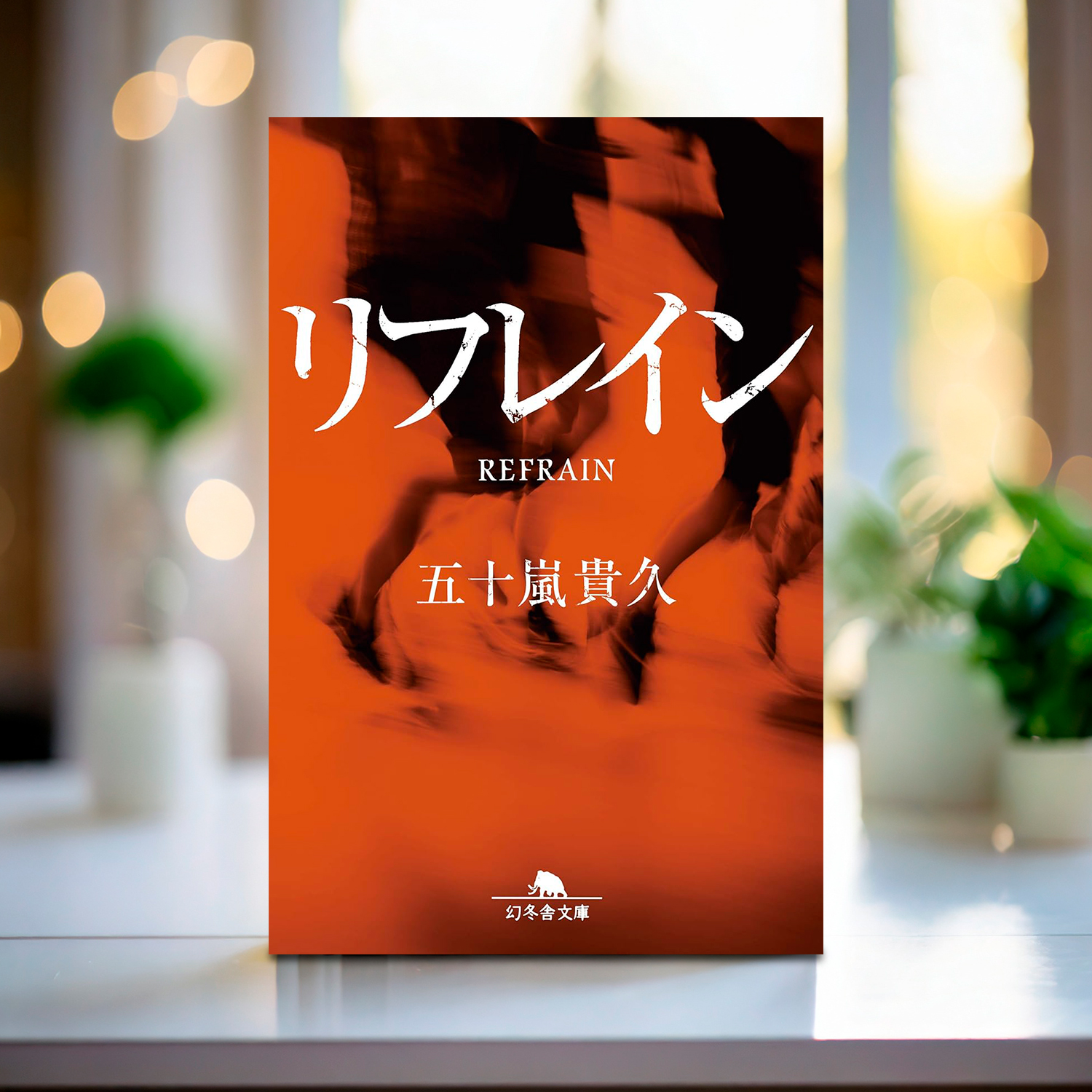 五十嵐貴久「リフレイン」