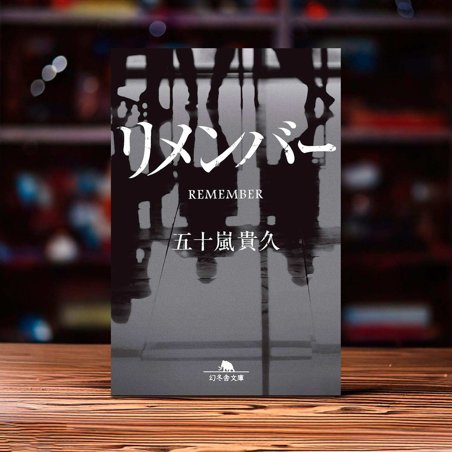 五十嵐貴久「リメンバー」