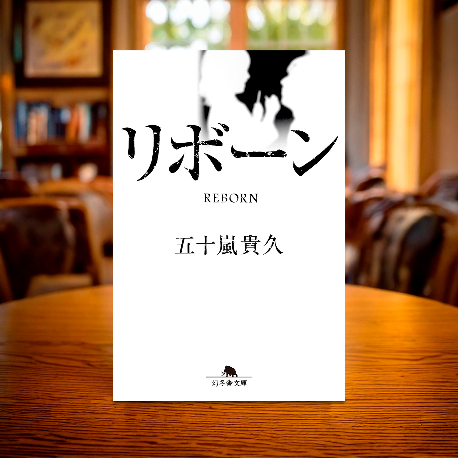 五十嵐貴久「リボーン」