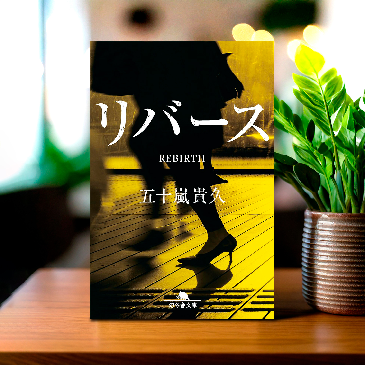 五十嵐貴久「リバース」