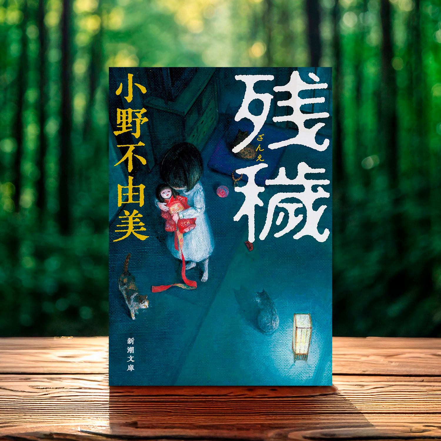 小野不由美「残穢」