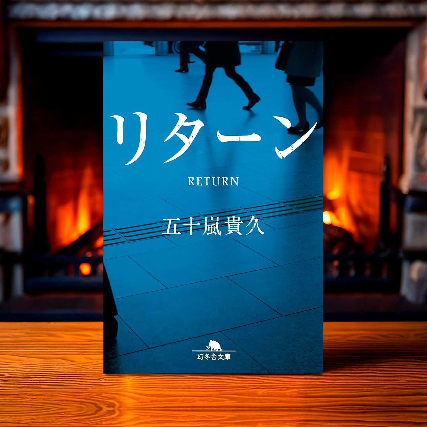 五十嵐貴久「リターン」