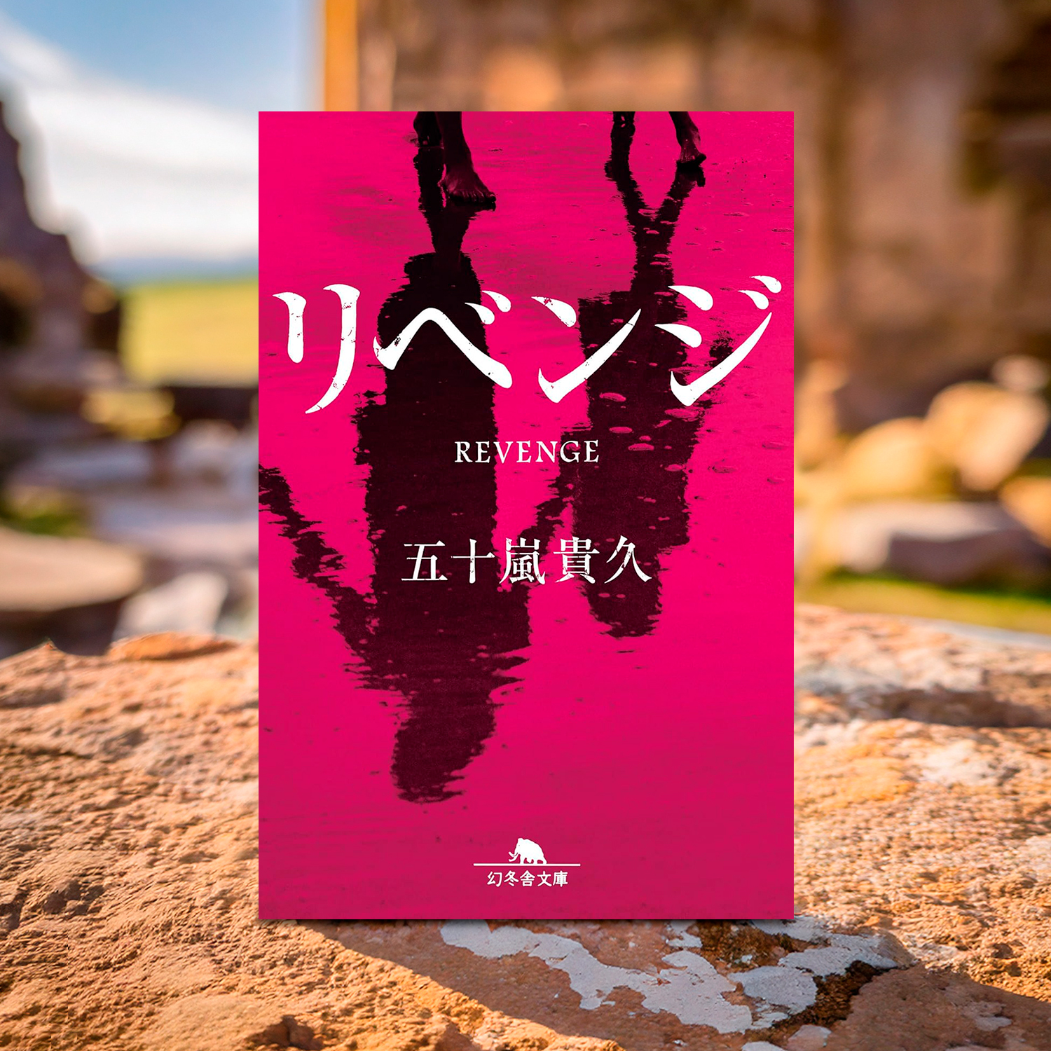 五十嵐貴久「リベンジ」