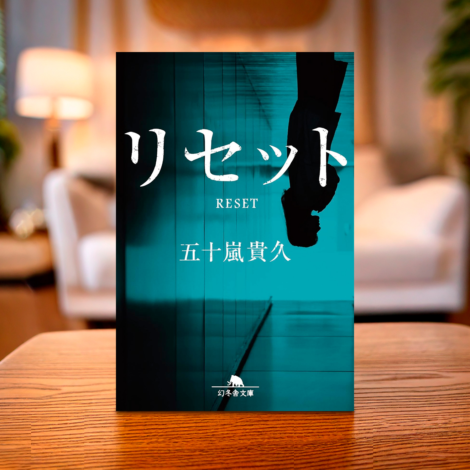 五十嵐貴久「リセット」