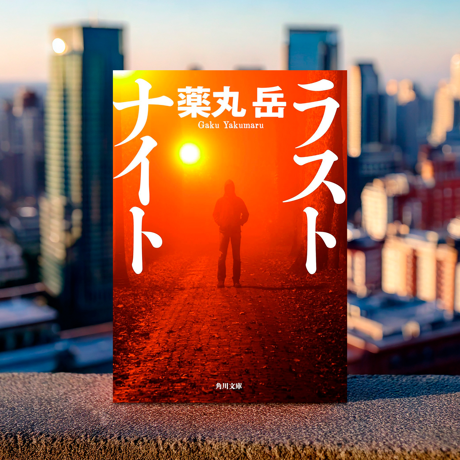薬丸岳「ラストナイト」