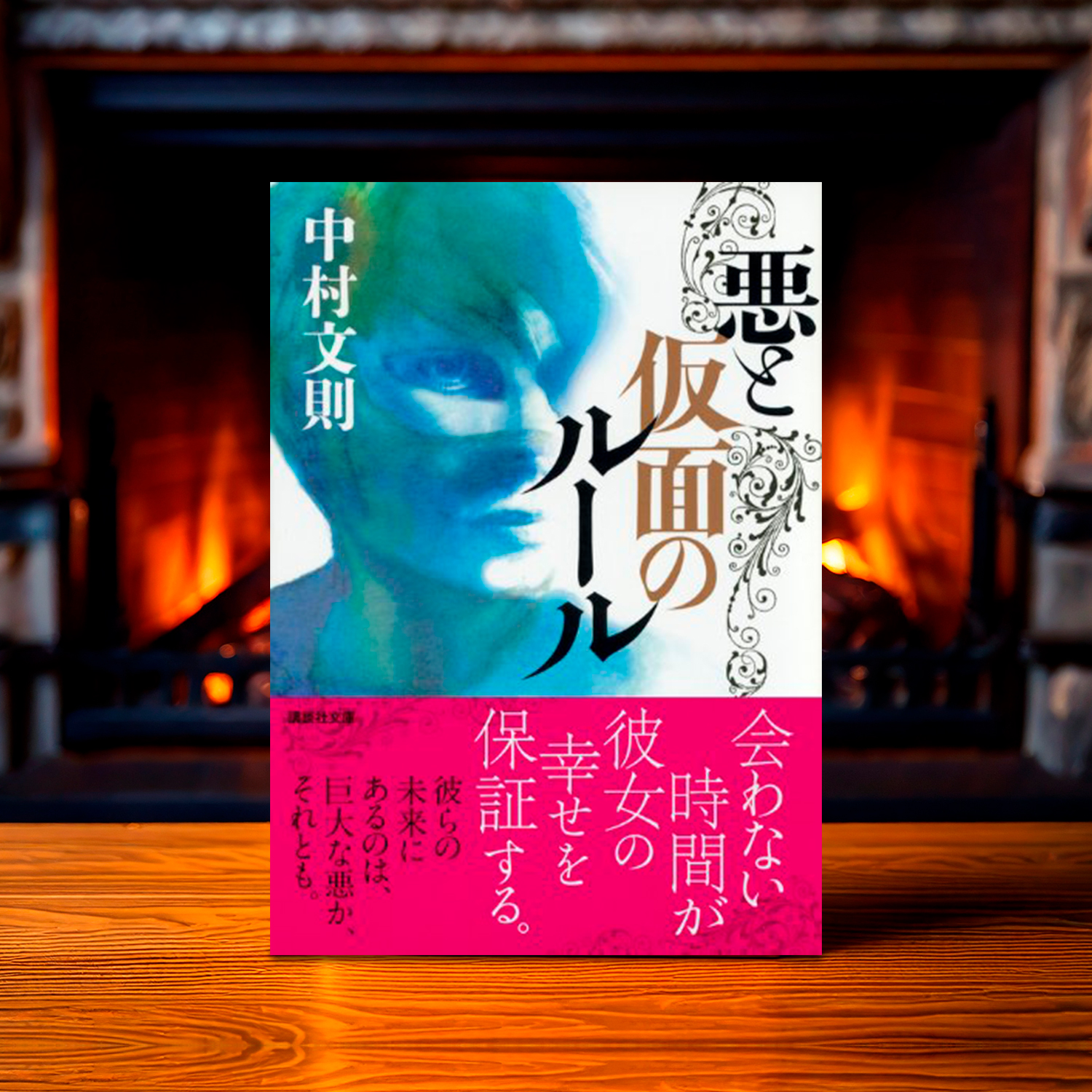 中村文則「悪と仮面のルール」