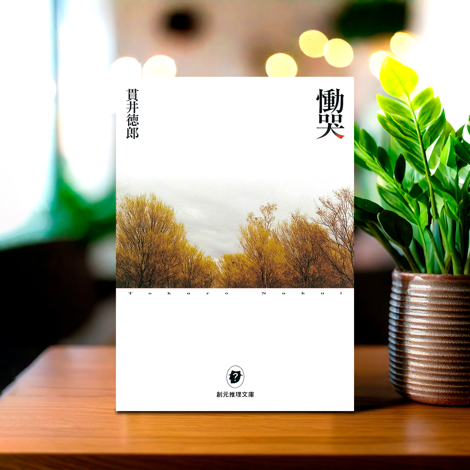 貫井徳郎「慟哭」